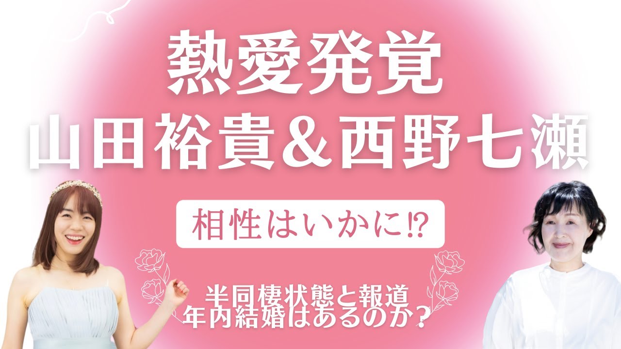 山田裕貴さん西野七瀬さん熱愛発覚!2人の相性はいかに⁉︎【滉果先生】