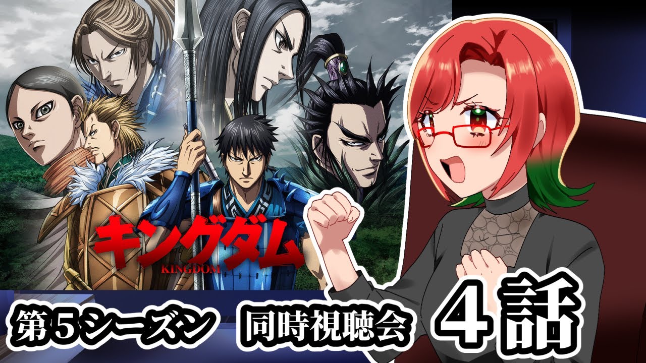 【キングダム】第5シーズン4話を同時視聴するってさ【※概要欄確認】