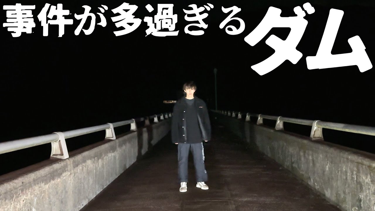 事件が多発している心霊スポット。「南畑ダム」に行ってみた。