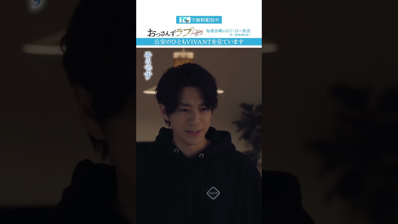 ”公安のひともVIVANTを見ています” #おっさんずラブ #田中圭 #吉田鋼太郎 #林遣都 #ドラマ #テレビ朝日 #shorts