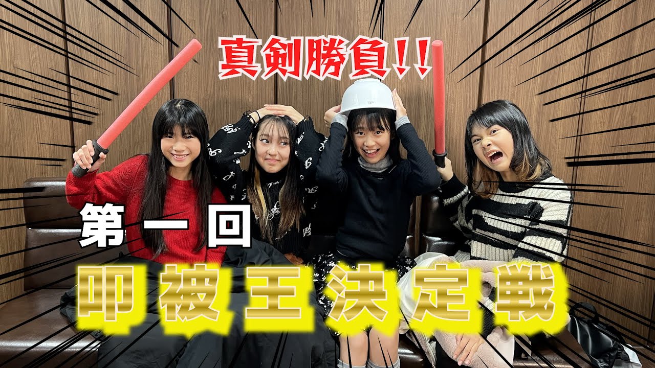 【第一回】叩いて被ってジャンケンポン対決!叩被王は誰だ!?