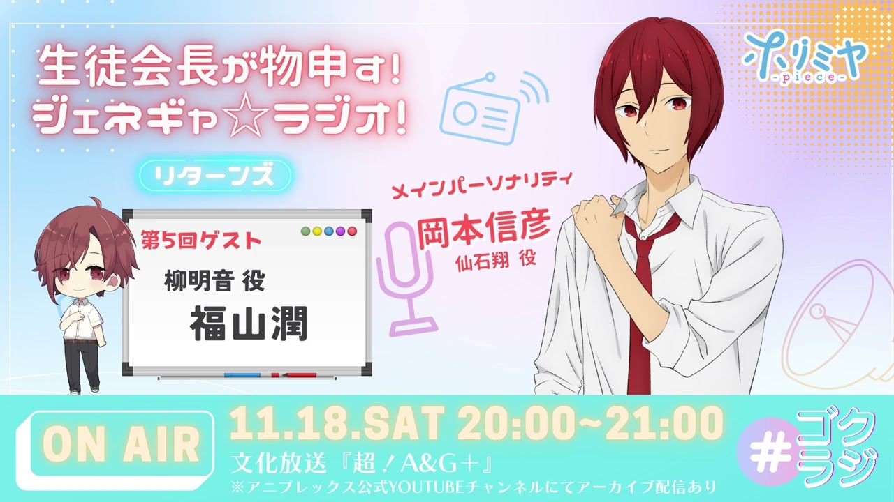 「ホリミヤ -piece-」~生徒会長が物申す!ジェネギャ☆ラジオ!リターンズ~#5(2023年11月18日放送分)アーカイブ配信