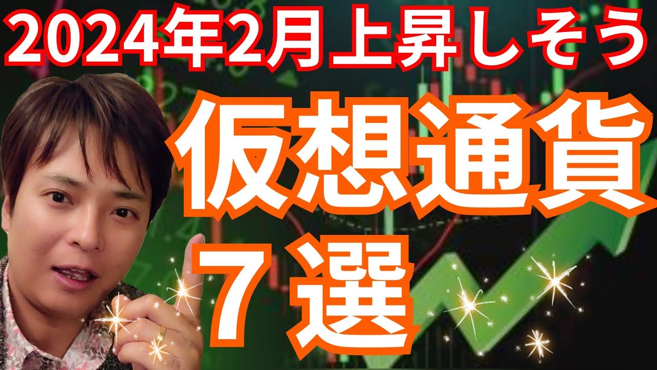 2024年2月に上昇しそうな仮想通貨7選