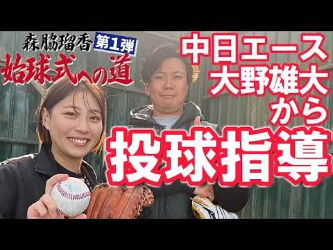 中日・大野雄大投手からピッチング指導!ツーシームの秘密やフォーム実演も…ピッチャー経験0の女性記者が始球式を目指す【森脇瑠香 始球式への道#1】