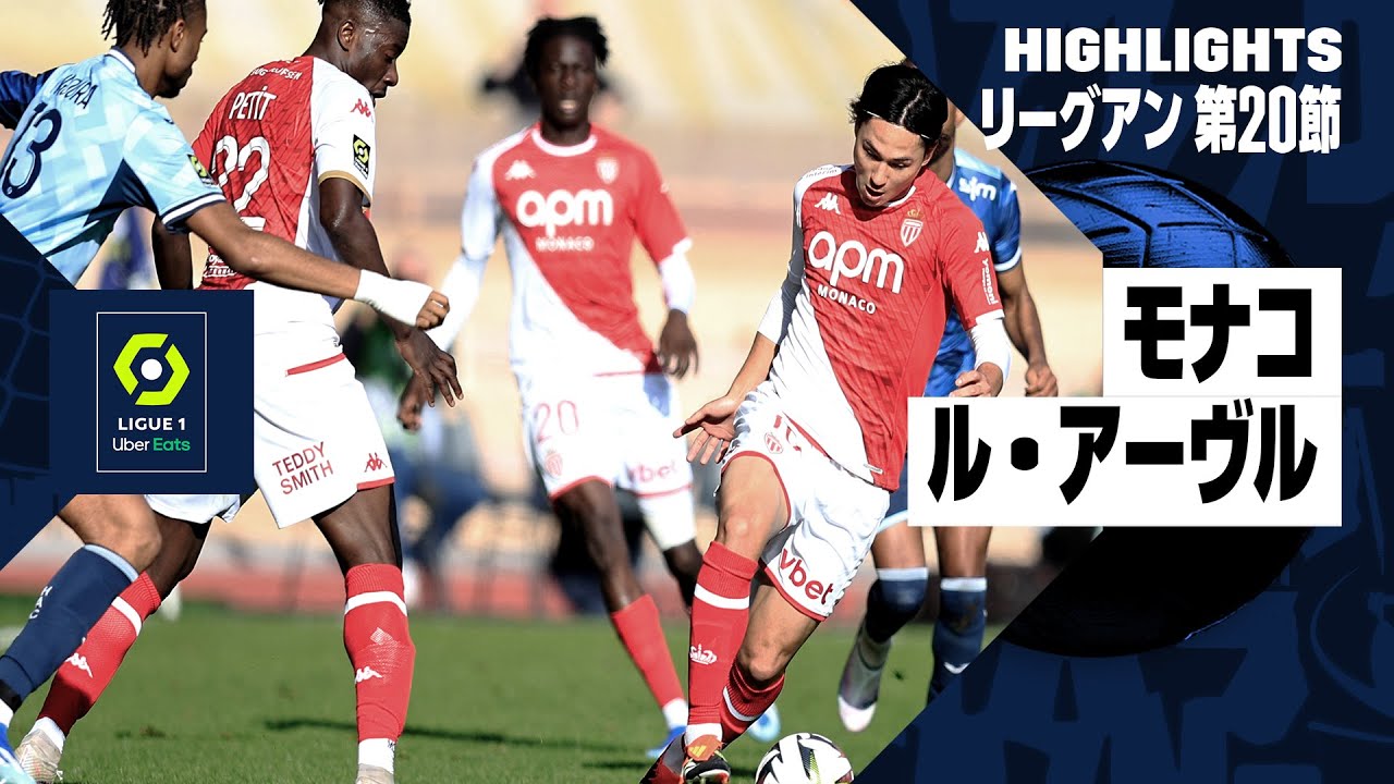 【モナコ×ル・アーヴル|ハイライト】南野拓実が早速チームに復帰!|リーグアン第20節|2023-24