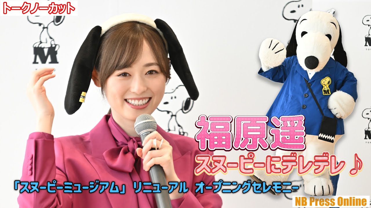 福原遥、スヌーピーにデレデレ♪「スヌーピーミュージアム」リニューアル オープニングセレモニー【トークノーカット】