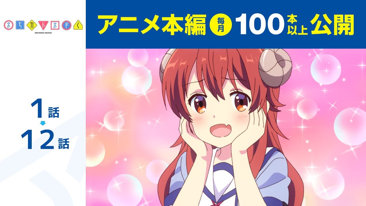 【公式】第1話~第12話 まちカドまぞく 期間限定本編配信