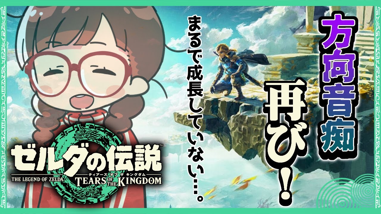 【#ゼルダの伝説ティアーズオブザキングダム 】 #12 方向音痴再びハイラルへ【ゆるっと初見配信】