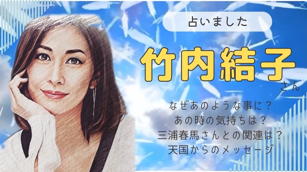 【タロット占い】竹内結子さんを占いました(なぜ?今どう思ってる?)西洋占星術