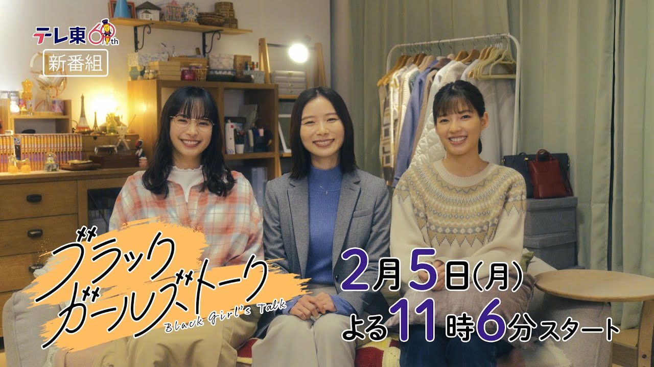 ドラマプレミア23『ブラックガールズトーク』第1話 | テレビ東京