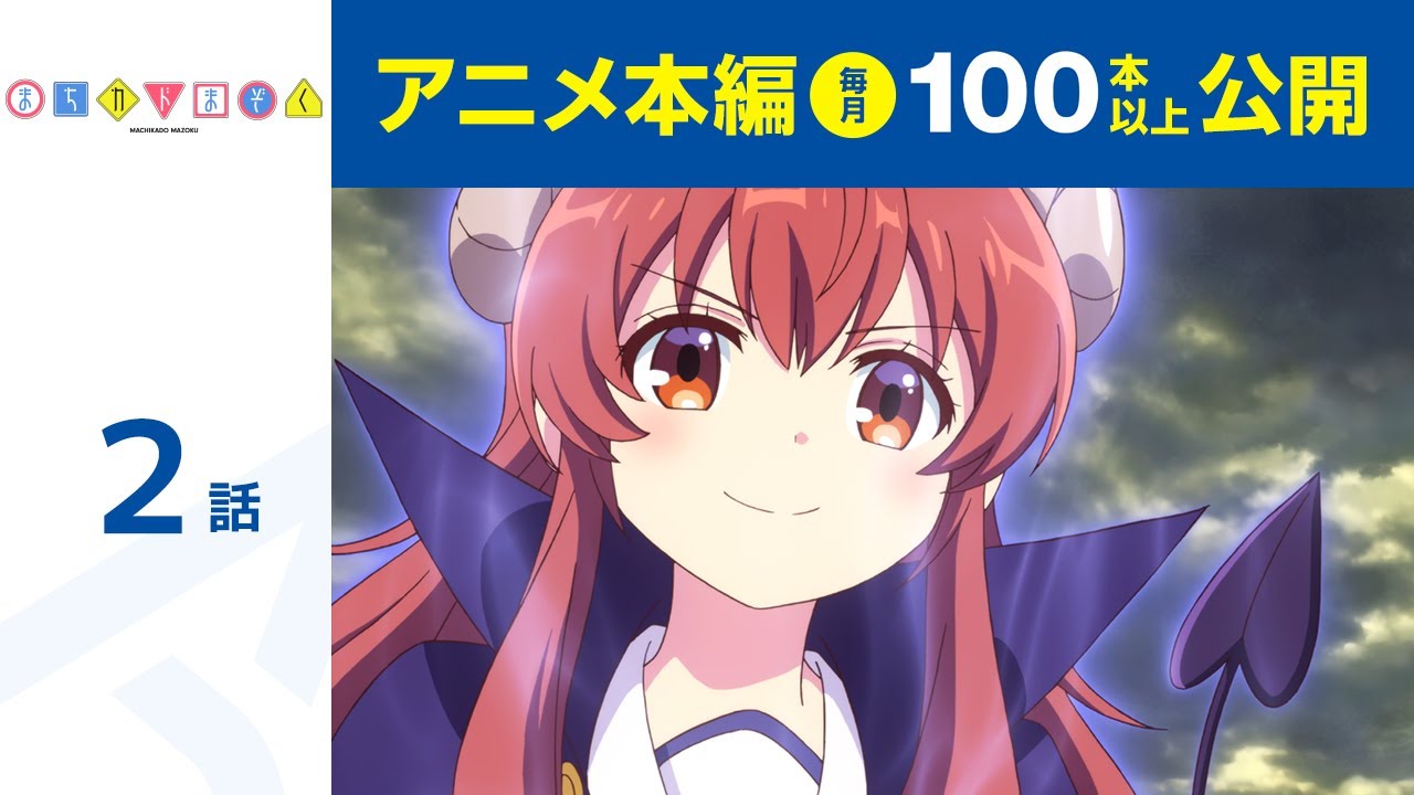 【公式】第2話 まちカドまぞく 期間限定本編配信
