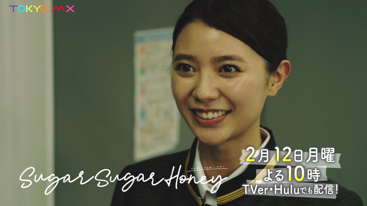 【長妻怜央×川津明日香W主演!】ドラマ「Sugar Sugar Honey」第2話予告【2月12日(月)よる10時】