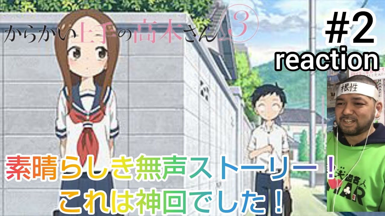 からかい上手の高木さん3 2話 リアクション 【神回!いや〜これは感動した!】Teasing Master Takagi-San Season3 ep2 reaction 同時視聴 反応