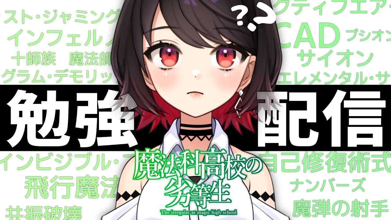 #3【魔法科高校の劣等生】魔法の勉強するぞ!※ネタバレあり【Vtuber/赤蕾ライラ】