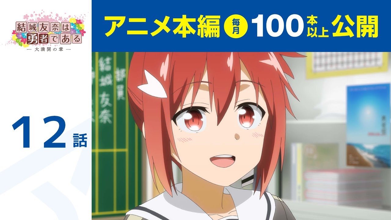 【公式】第12話 結城友奈は勇者である -大満開の章- 期間限定本編配信