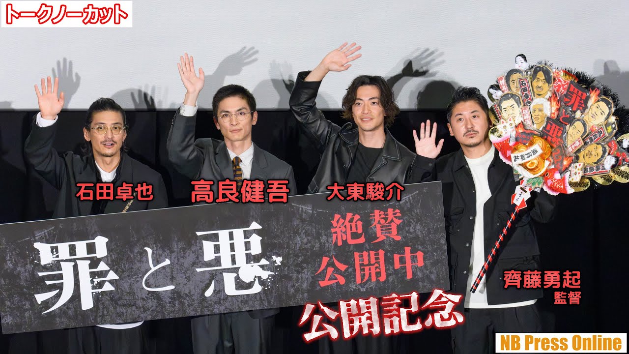 祓いたい自身の“悪”とは?高良健吾×大東駿介×石田卓也 映画『罪と悪』公開記念舞台挨拶【トークノーカット】