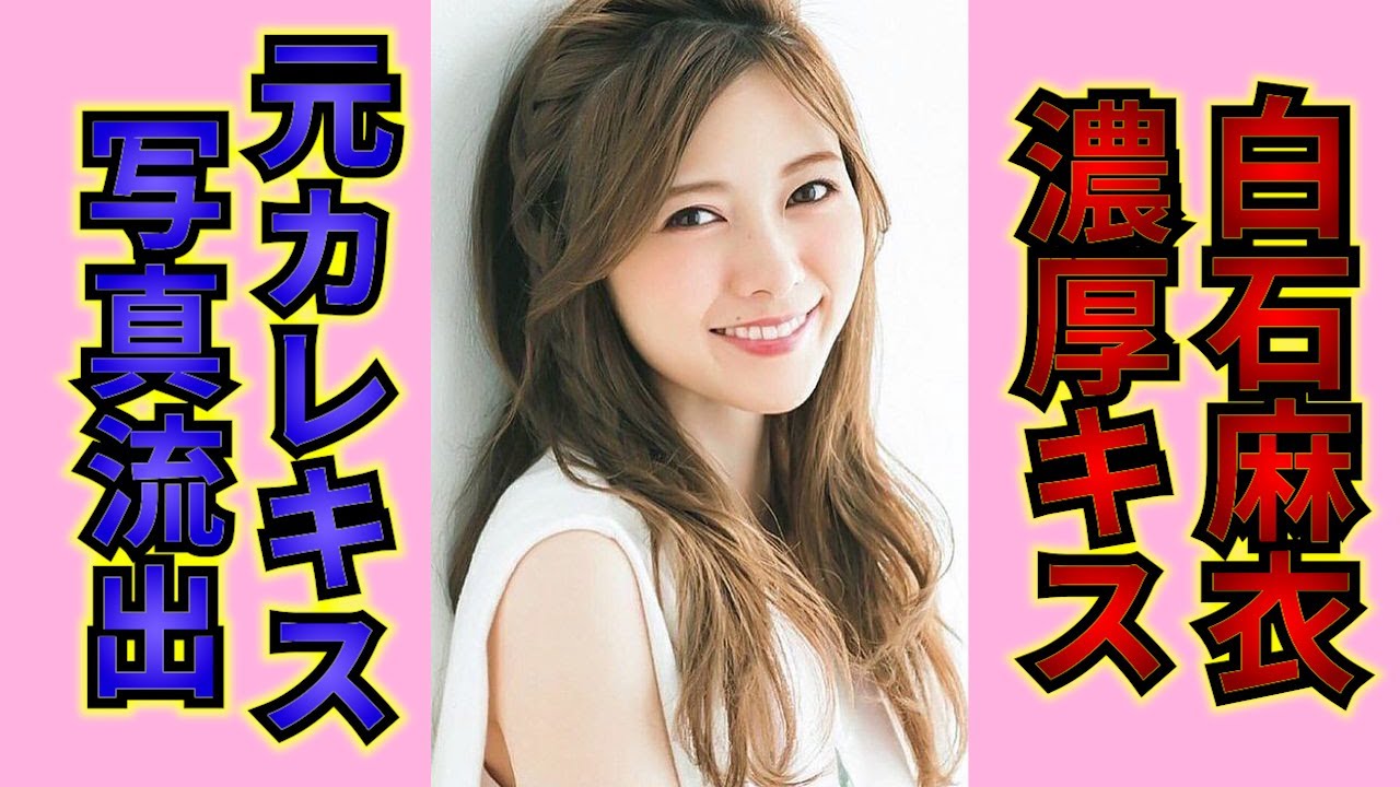 【衝撃】乃木坂46白石麻衣の歴代彼氏はこの人!流出した写真の真相に驚きを隠せない…
