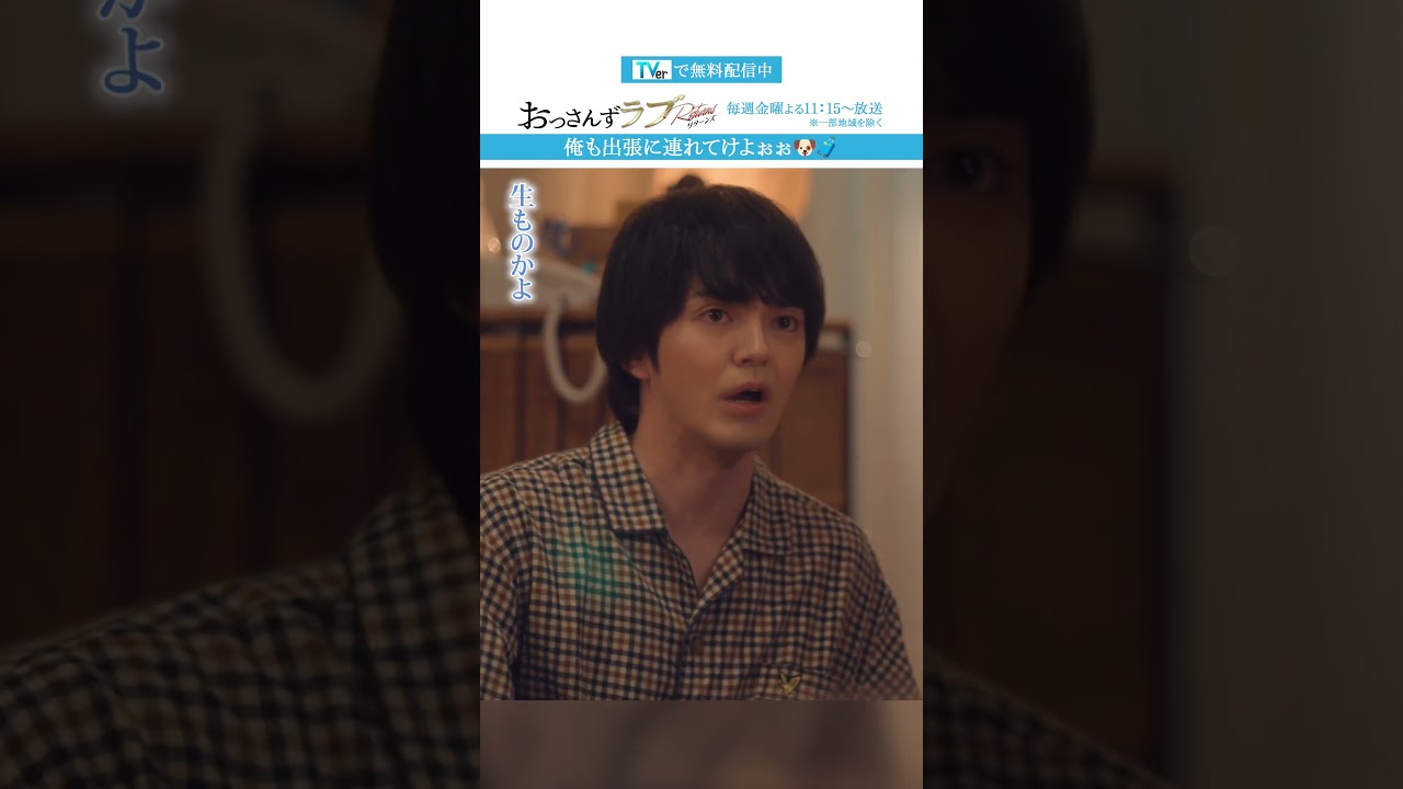 ”俺も出張に連れてけよぉぉ” #おっさんずラブ #田中圭 #吉田鋼太郎 #林遣都 #ドラマ #テレビ朝日 #shorts