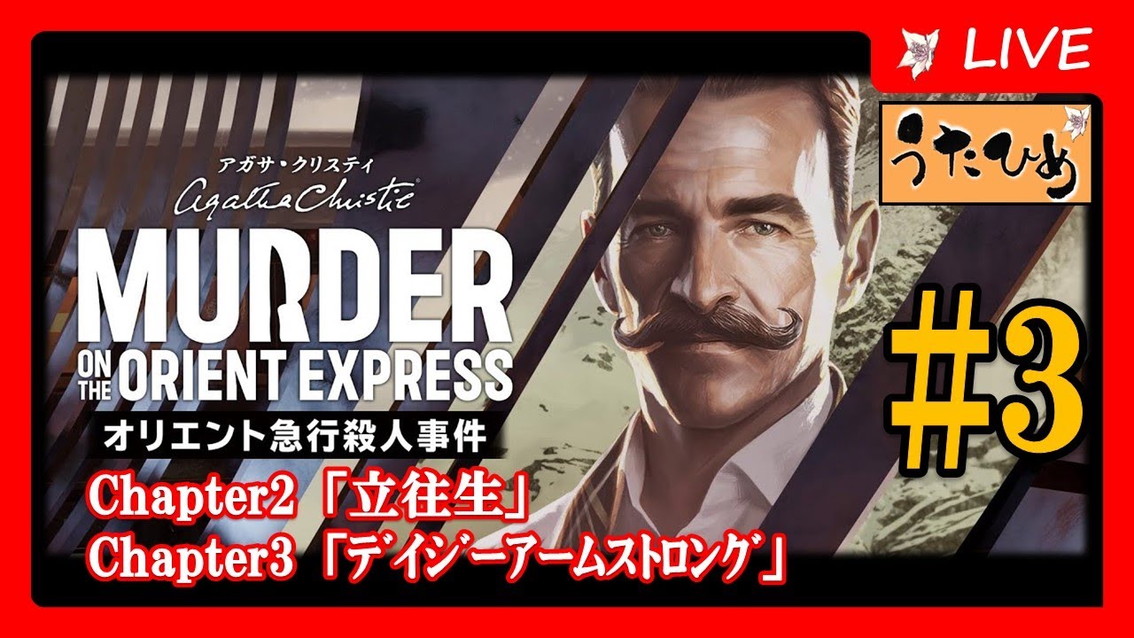 【オリエント急行殺人事件 #3】名作ミステリー体験<ネタバレ有りますのでご注意ください>