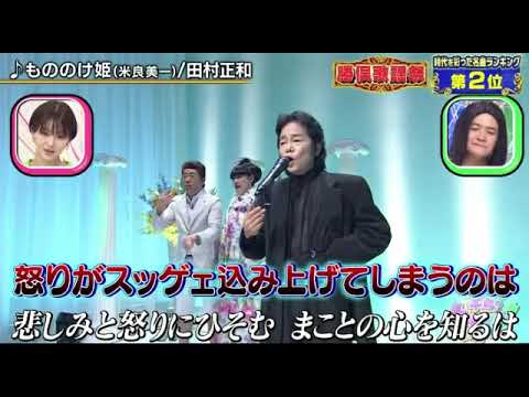 【勝俣歌謡祭】ツートン青木/田村正和「もののけ姫」フル 千鳥のクセスゴ2024年2月4日 FULL LIVE