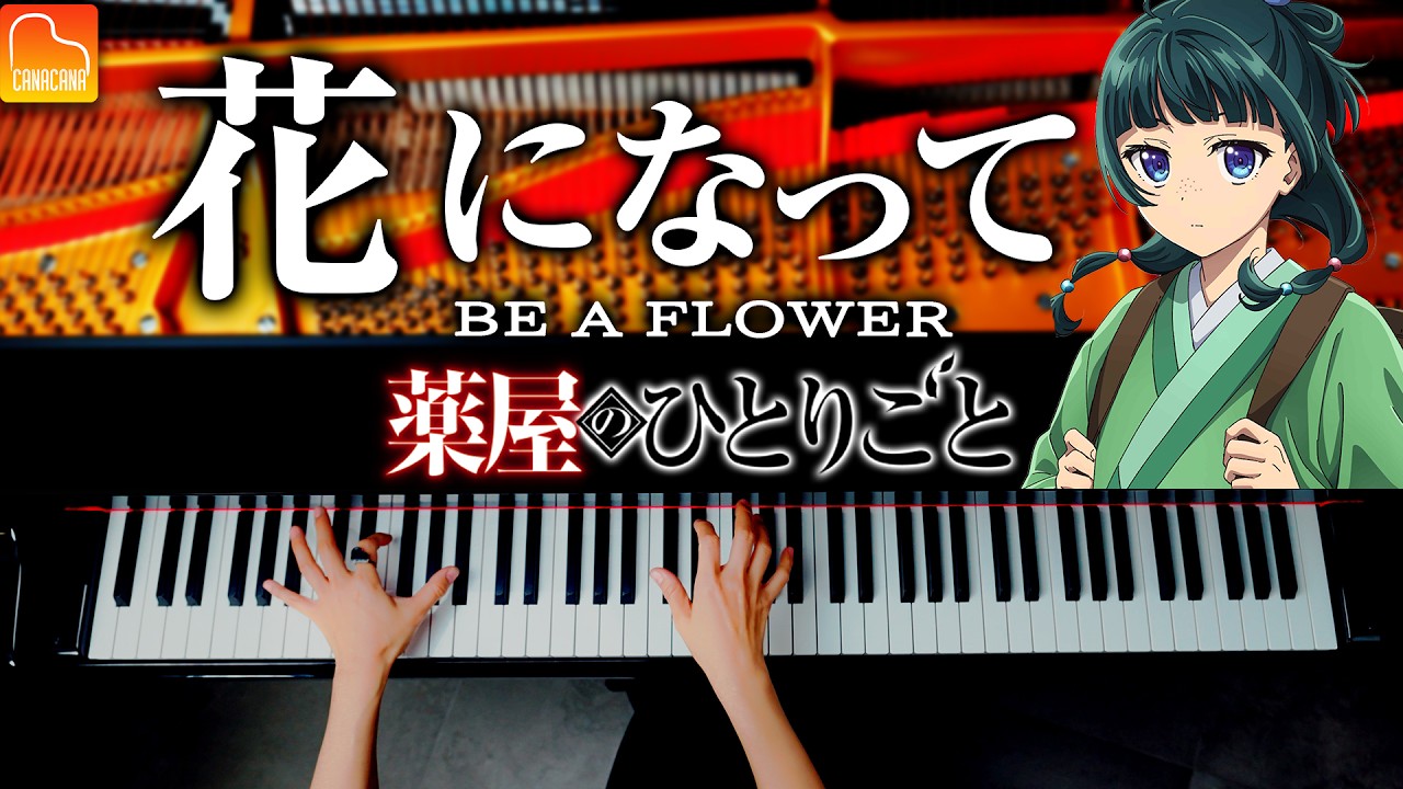 「花になって」緑黄色社会《薬屋のひとりごとOP 》ピアノ – Piano – CANACANA