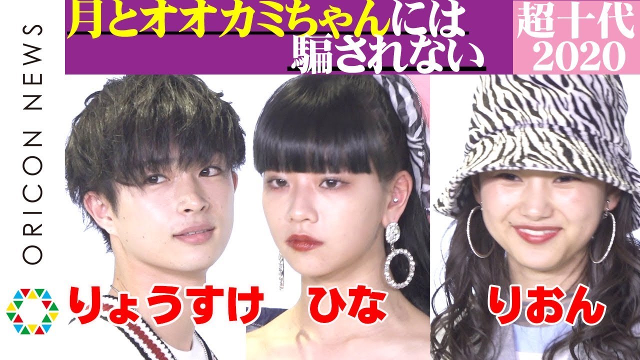 最終話大波乱の『月とオオカミちゃん』曽田陵介&Hina&岡本莉音、カップルコーデで登場 伊藤桃々やミチも華麗にランウェイ 『超十代2020 デジタル』