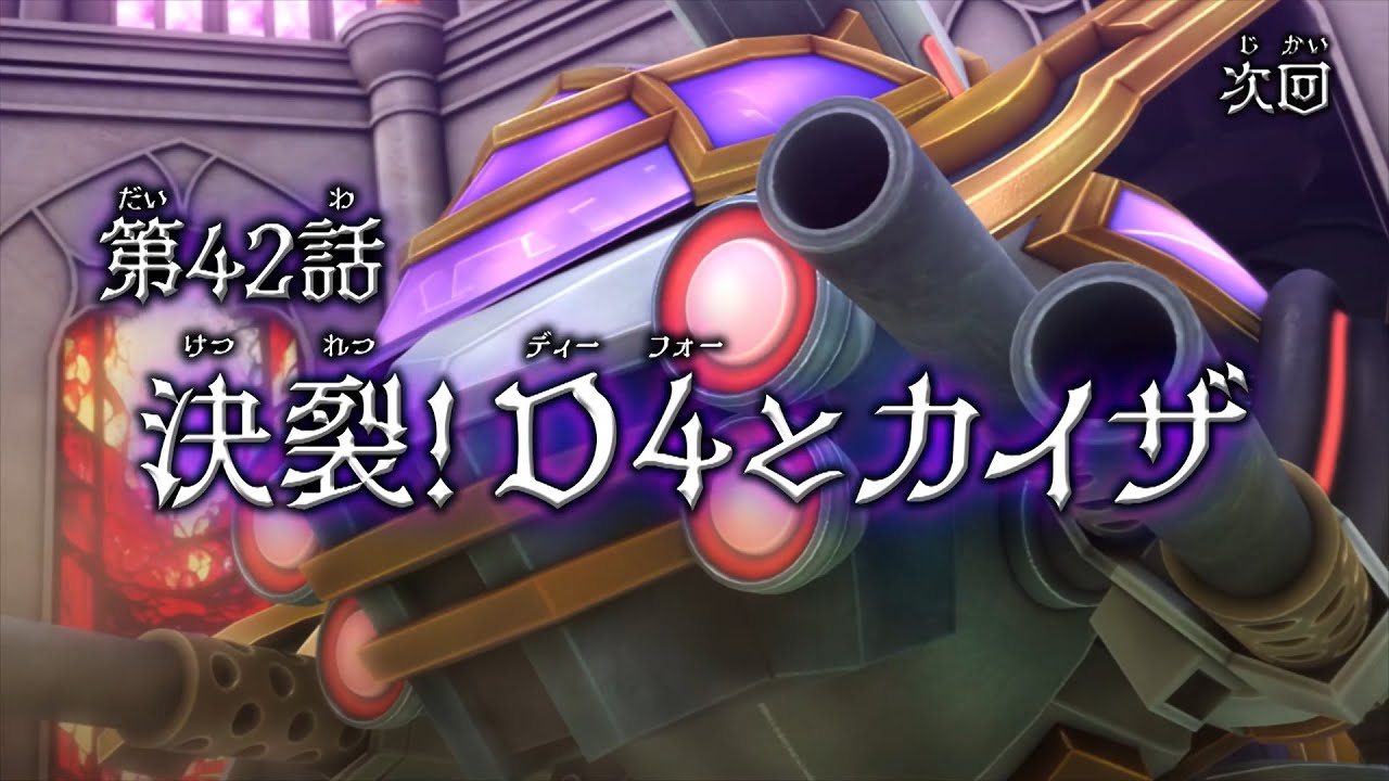 デュエル・マスターズWIN 決闘学園編 第42話「決裂!D4とカイザ」予告