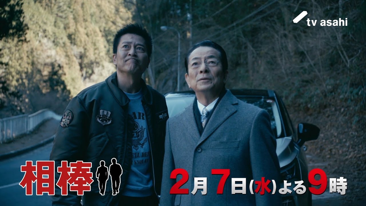 『相棒 season22』2024年2月7日(水)よる9時放送/第15話 予告動画