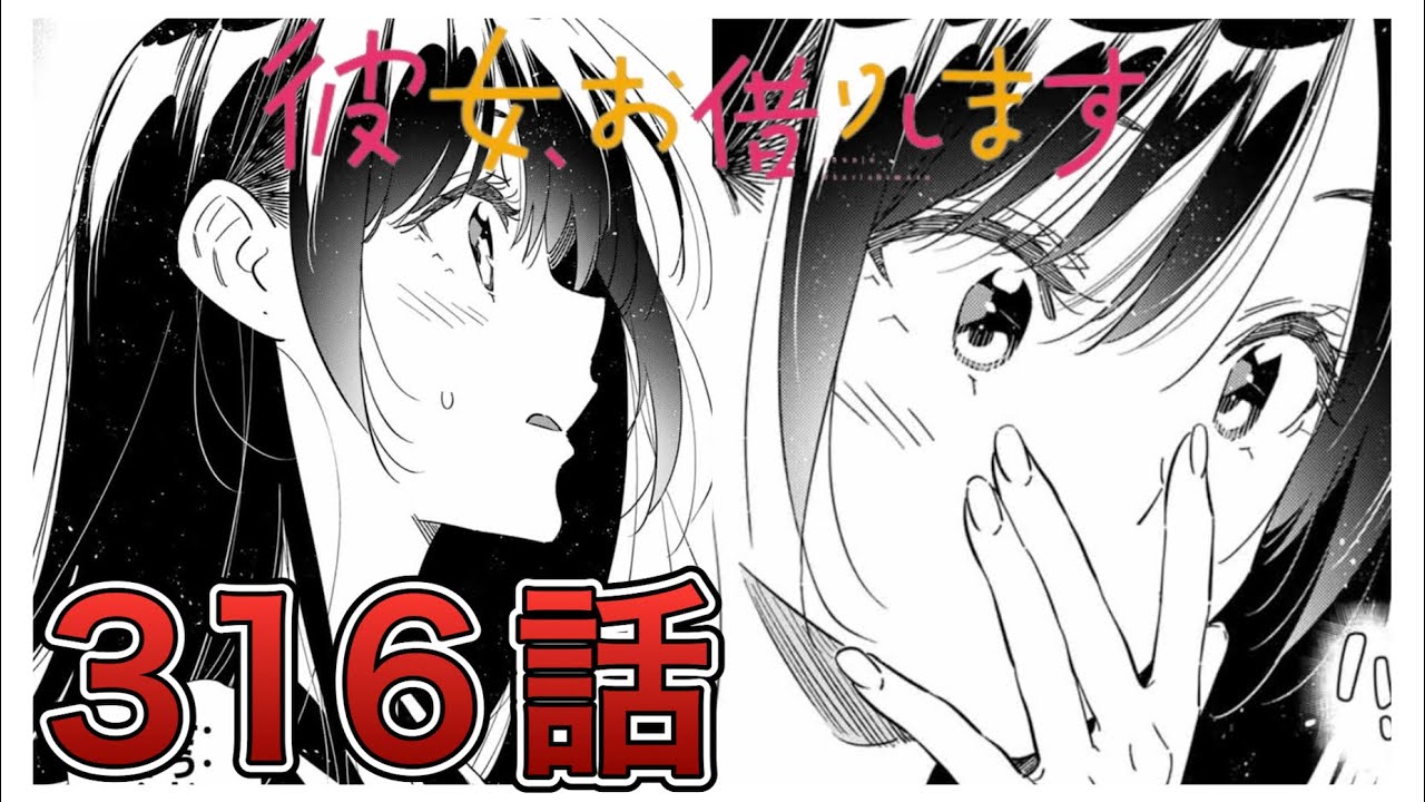 【彼女、お借りします】316話【感想&解説】