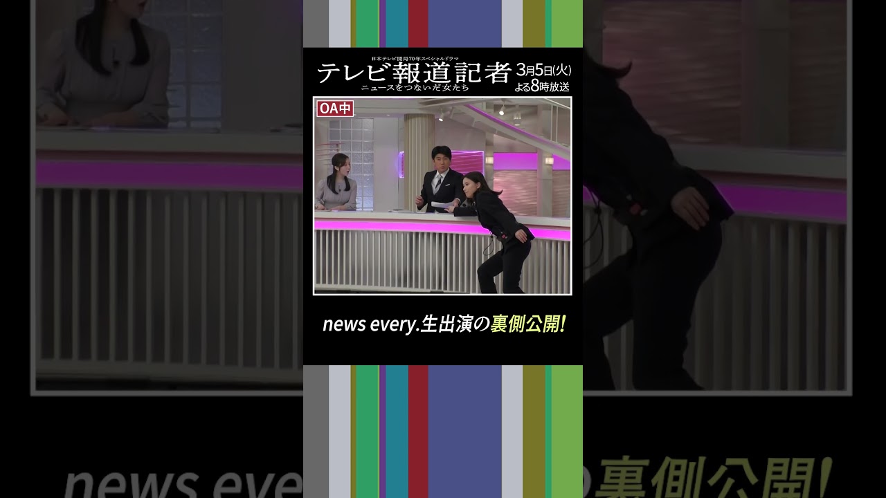 【メイキング】開局70年SPドラマ「テレビ報道記者」#芳根京子 & #江口のりこ 「news every.」生出演の裏側公開! #shorts #ドラマ