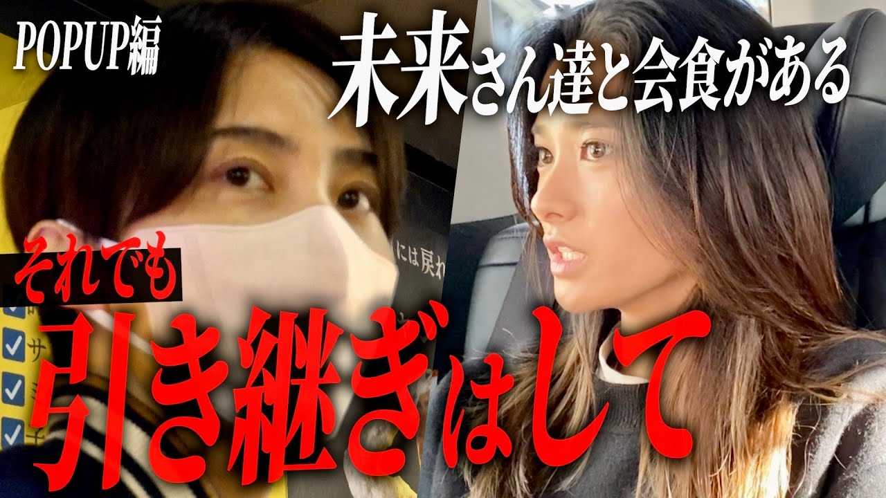 朝倉未来さんとの会食で途中離脱…放棄された現場にセナがキレる。