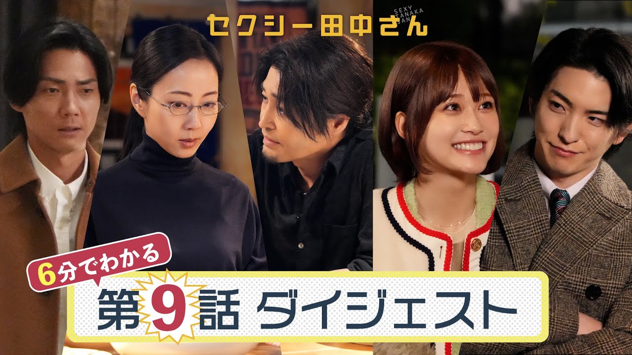 「セクシー田中さん」第9話ダイジェスト/突然のキス!?波乱の恋模様!【日テレドラマ公式】