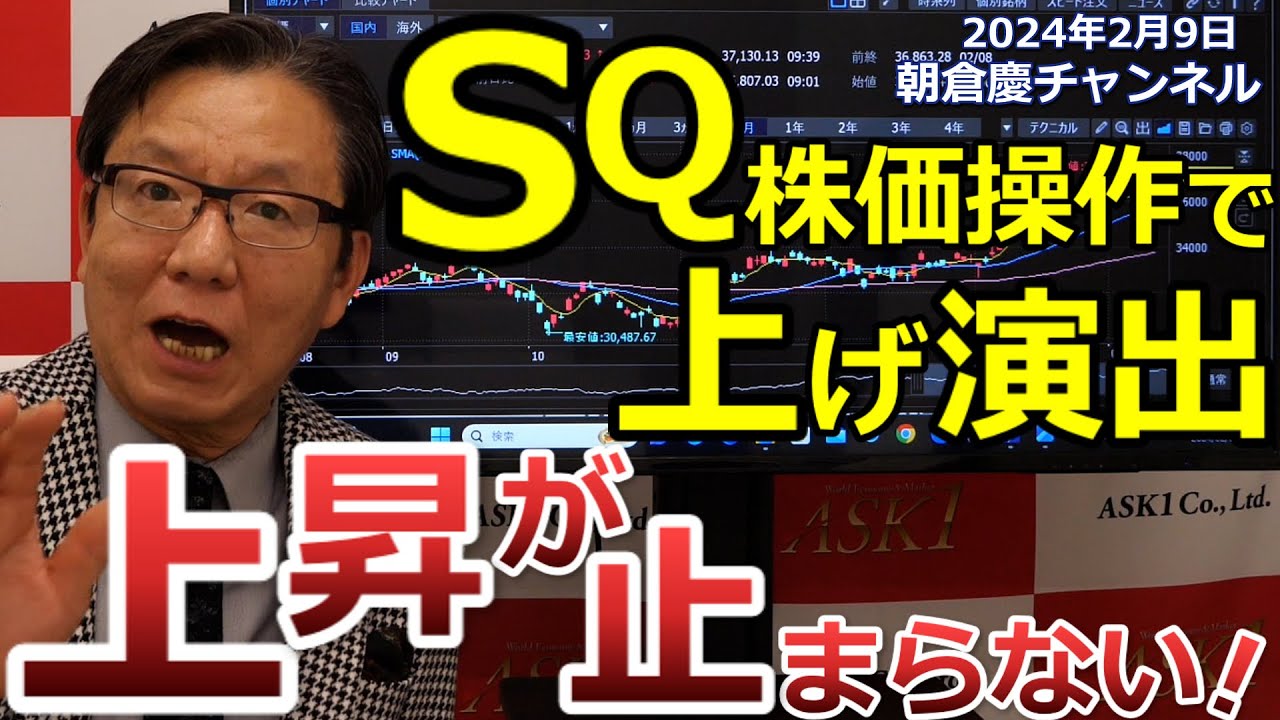 2024年2月9日 SQ株価操作で上げ演出 上昇が止まらない!【朝倉慶の株式投資・株式相場解説】