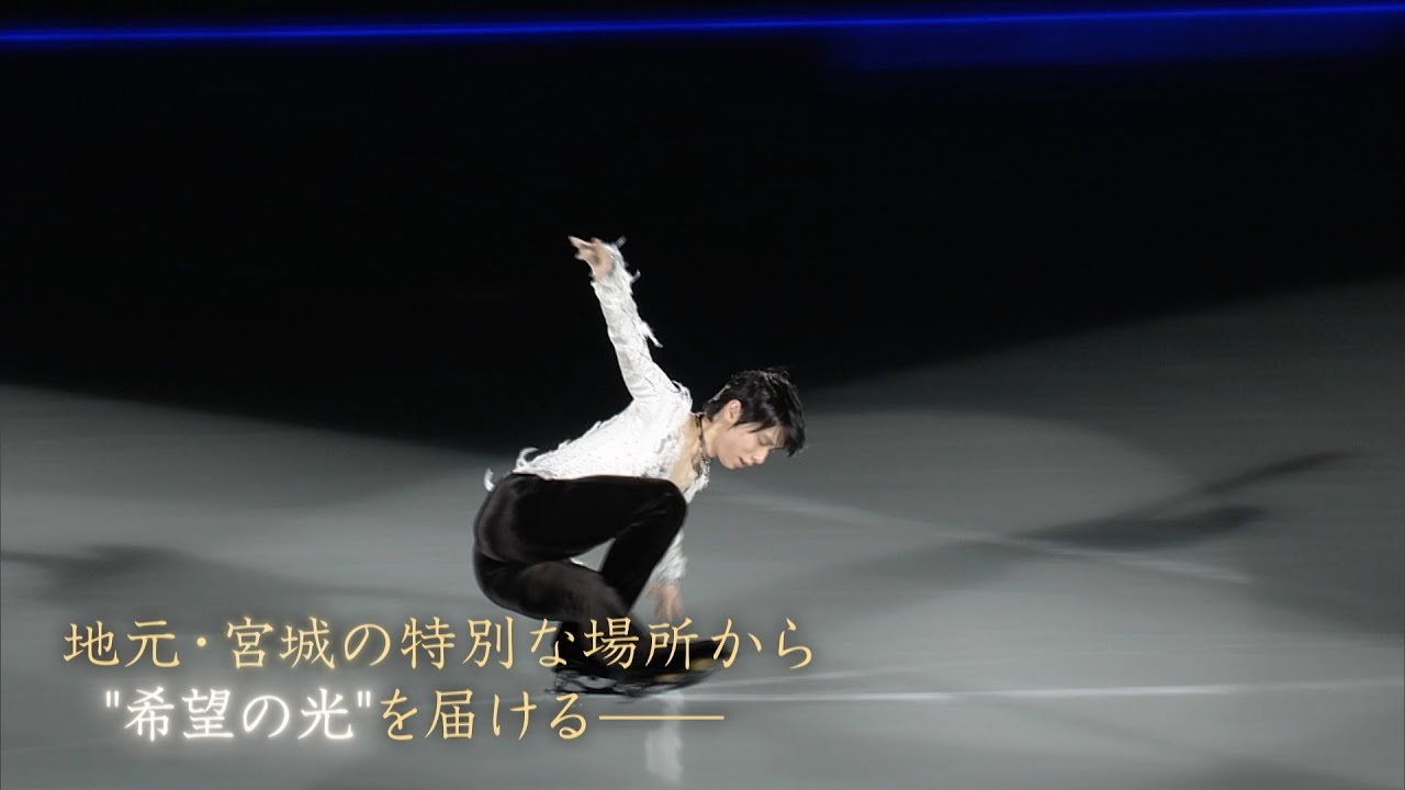 羽生結弦 地元・宮城から届ける祈りのステージ「notte stellata」(2023年公演)【Blu-ray&DVD 発売中】