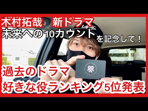 木村拓哉さん新ドラマ!【未来への10カウント】を記念して、ガチファンが語る過去の好きなドラマの役ランキング5位発表! 都築隼人