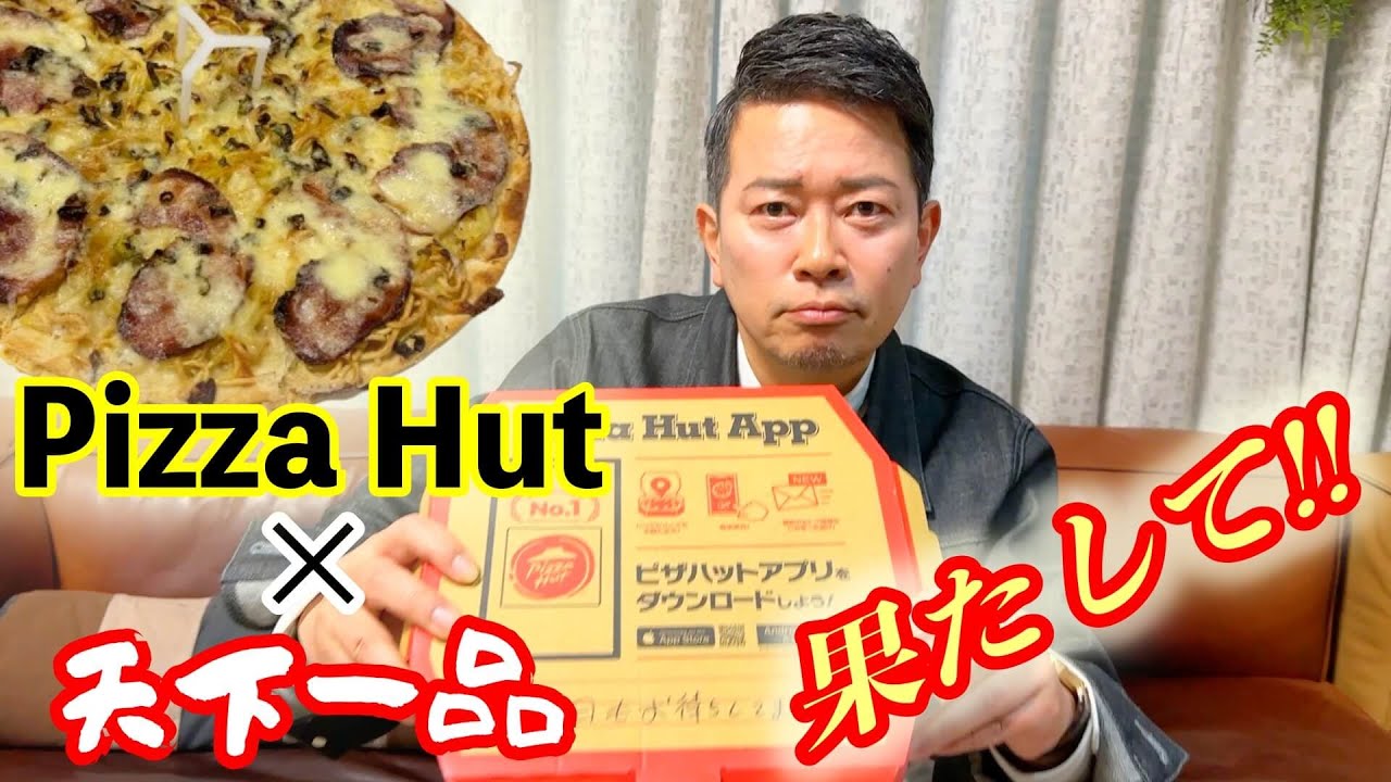 【ガチレビュー】Pizza Hutと天下一品のコラボピザ食べてみた!