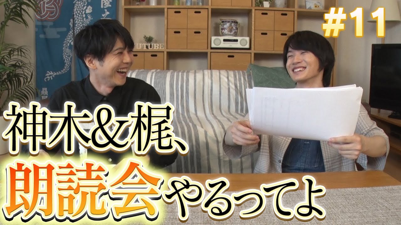 #11 「神木&梶、朗読会やるってよ」
