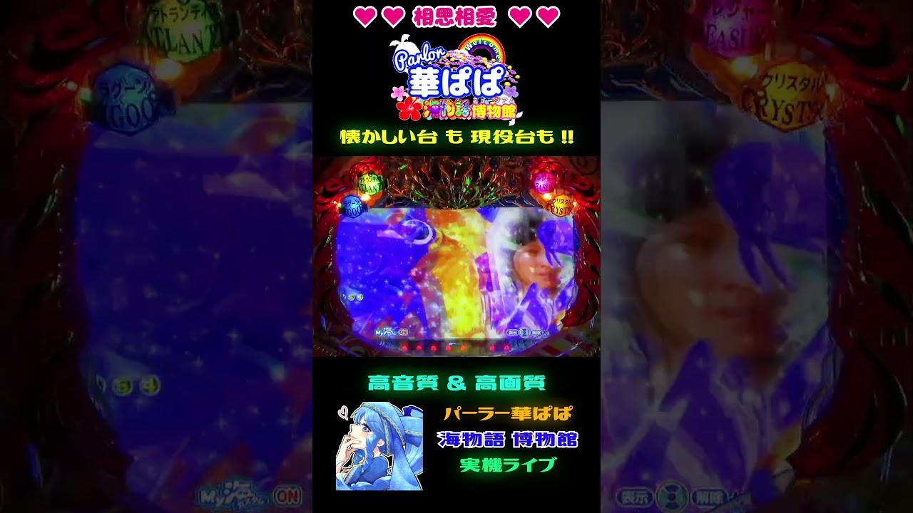 スペシャルアグネスタイムで点滅保留(保留連)前にまさかの「ぶるぶるチェンジ」発生!🐬【 パーラー華ぱぱ・海物語 博物館 】ショート動画 #shorts