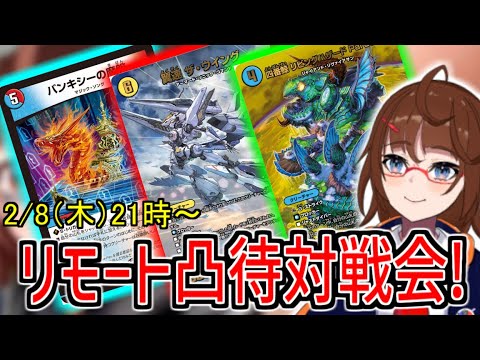【凸待ち】配信長らくお休みしていたお詫びに沢山デッキ作りました。【デュエマ】