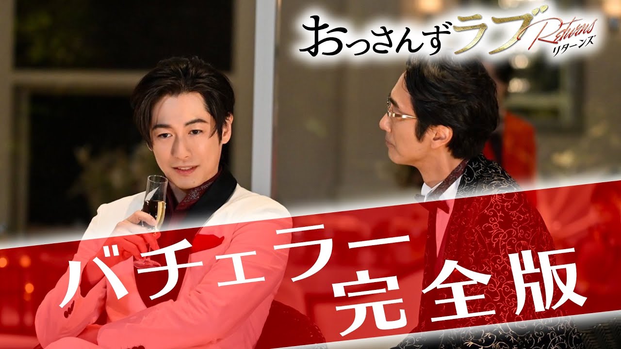 おっさんずラブ “バチェラー完全版”