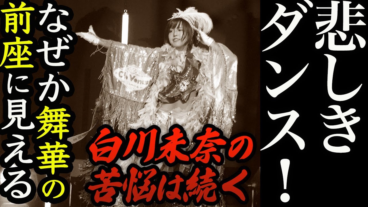 白川未奈の苦悩は続く!悲しきダンス!なぜか舞華の前座に見える!舞華との初飲み!スターダム【STARDOM】