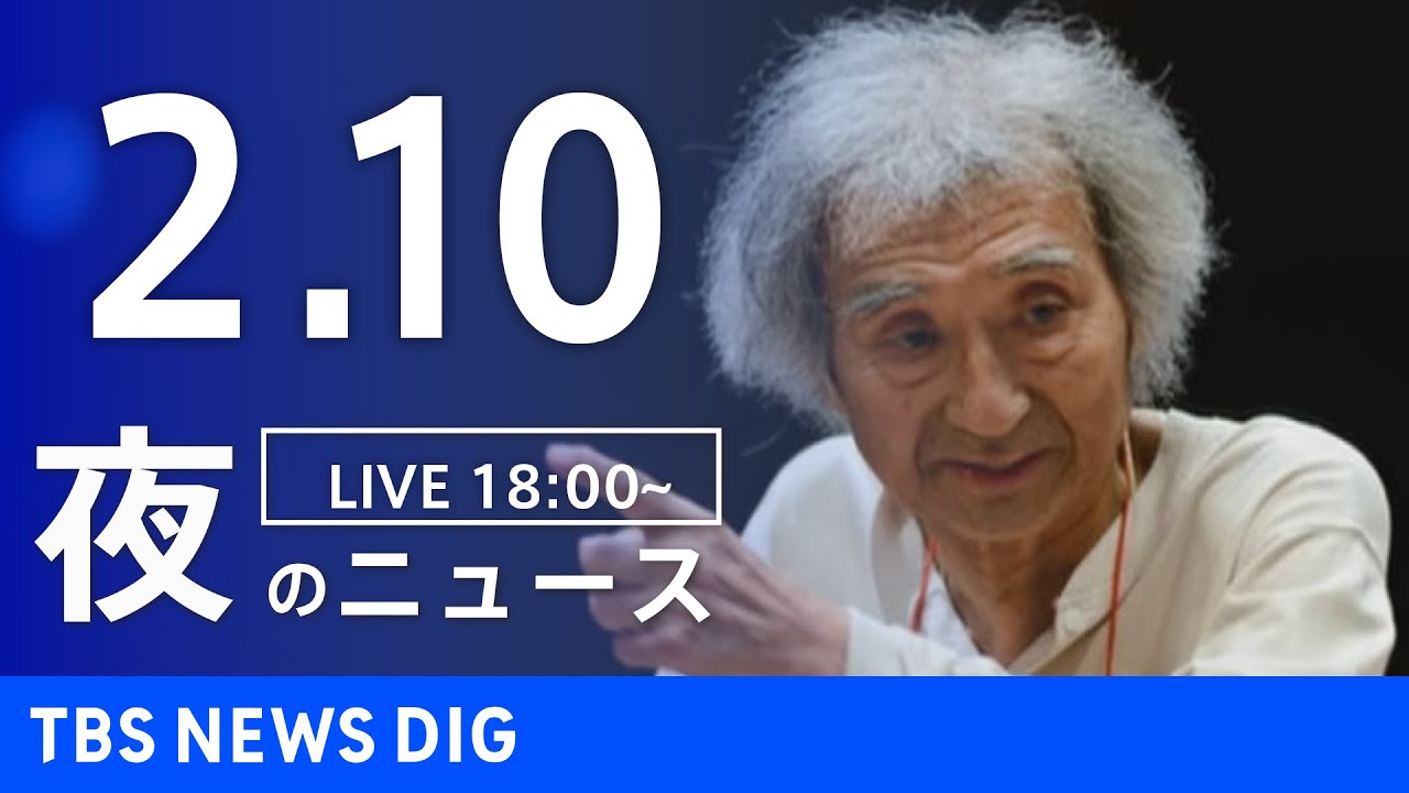 【LIVE】夜のニュース(Japan News Digest Live)最新情報など|TBS NEWS DIG(2月10日)