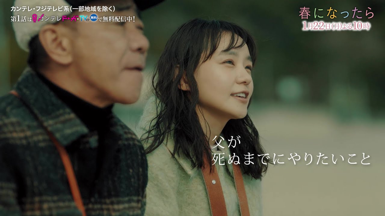 【第2話は1月22日(月)よる10時】奈緒&木梨憲武W主演で親子役に!月10ドラマ『春になったら』予告