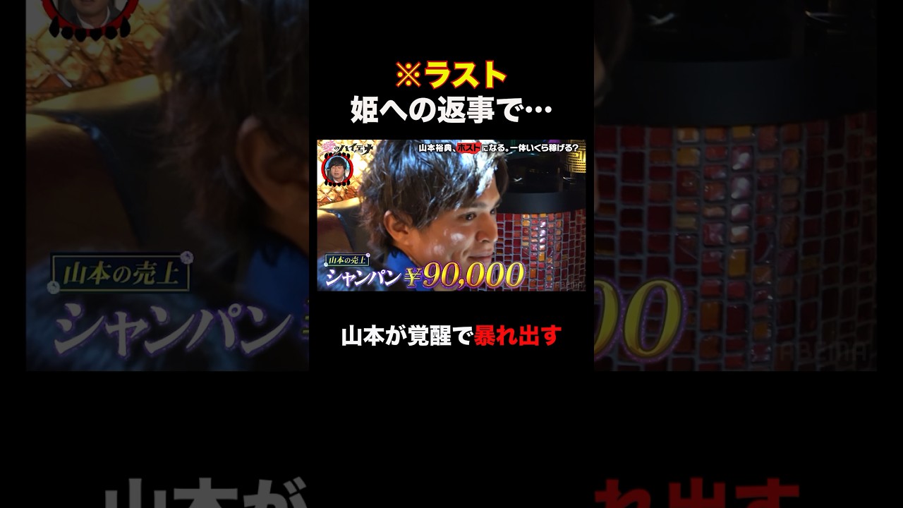 「他店に担当がいるけど…」ホスト山本裕典 覚醒!初シャンパンコールで姫から大胆告白│ニューヨーク×さらば青春の光 『#愛のハイエナ 』毎週火曜よる11時〜 #shorts #ホスト #歌舞伎町