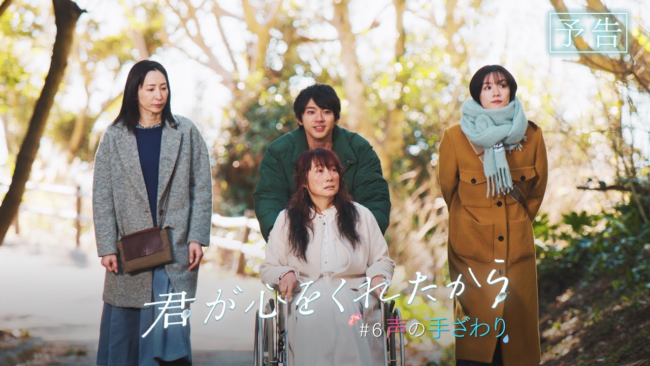 【月9】「君が心をくれたから」第6話『声の手ざわり』予告