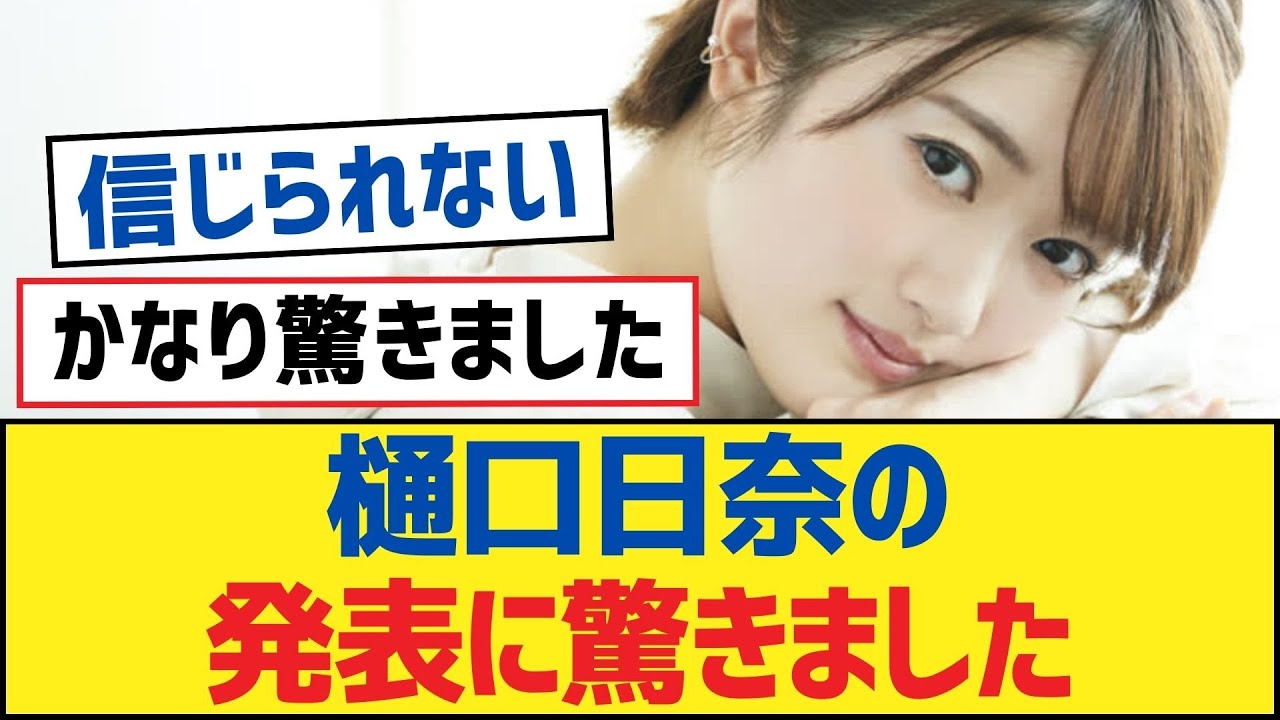 【乃木坂46】樋口日奈の発表に驚きました【乃木坂工事中・乃木坂46・乃木坂配信中】
