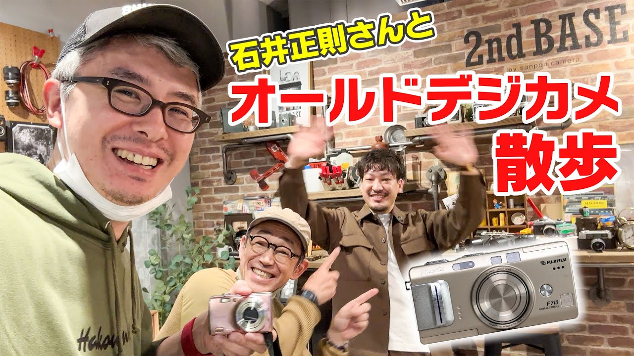 いまオールドデジカメがアツい!石井正則さんとオールドデジカメ散歩!