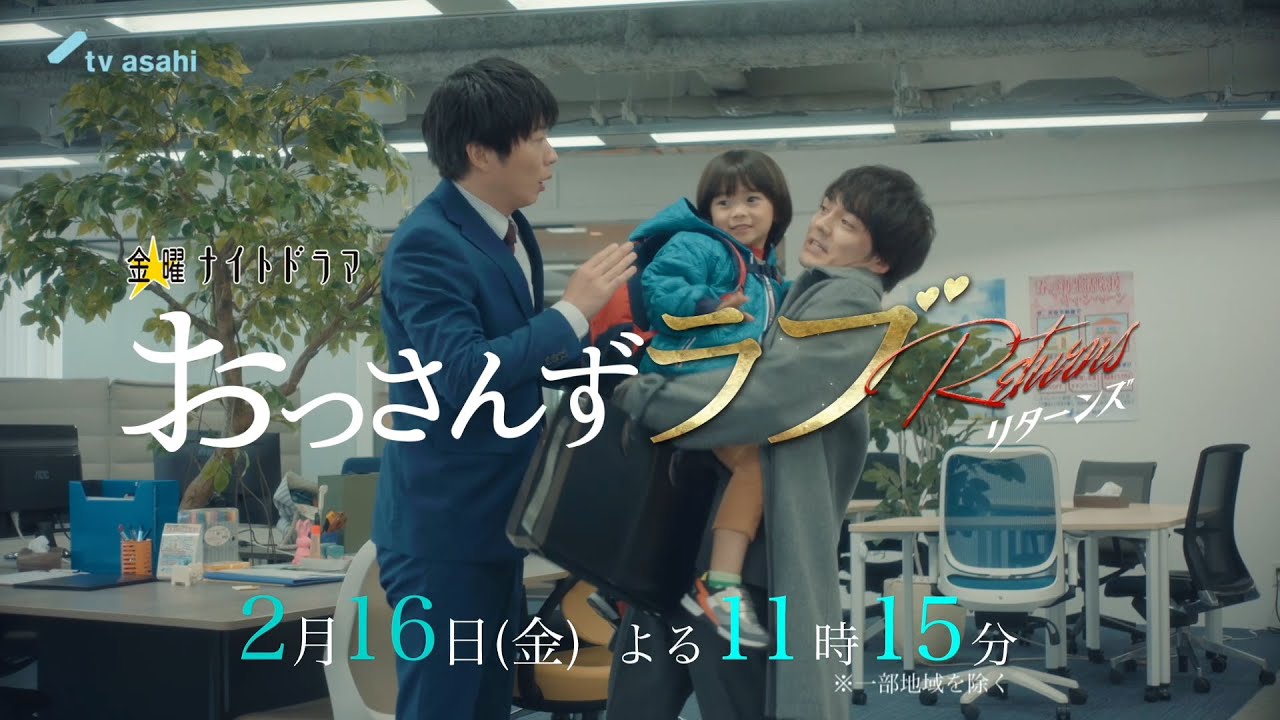 金曜ナイトドラマ『おっさんずラブ-リターンズ-』2024年2月16日(金)よる11:15~/第7話PR