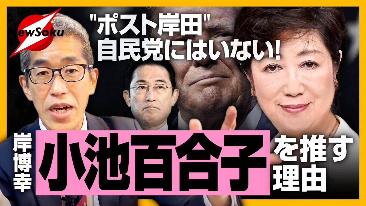 なぜ「小池百合子」なのか!?今日本に必要なのは『ポスト岸田』というより『ポスト安倍』!!