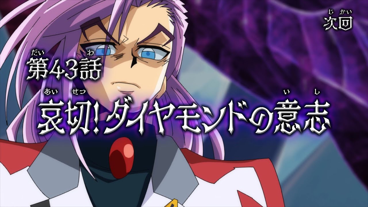 デュエル・マスターズWIN 決闘学園編 第43話「哀切!ダイヤモンドの意志」予告